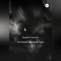 . Неспящие. Дыхание тьмы