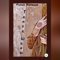 Роман Романов. Танец Шивы