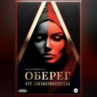 Гульназ Марсовна Курбанова. Оберег от любовницы