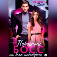 . Порочный босс для недотроги