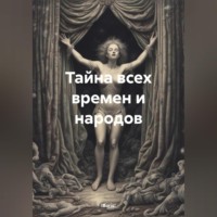 !Boris!. Тайна всех времен и народов