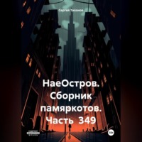 . НаеОстров. Сборник памяркотов. Часть 349