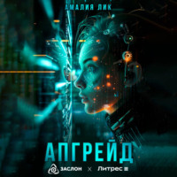 Амалия Лик. Апгрейд