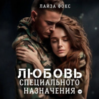 Лайза Фокс. Любовь специального назначения