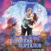 . Сумей меня уберечь, или Королева порталов