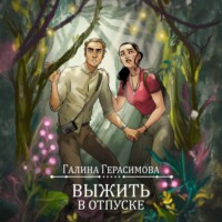. Выжить в отпуске