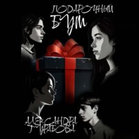 . Подарочный бум