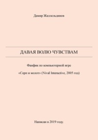 Давая волю чувствам