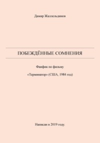 Побеждённые сомнения