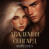 Анна Синнер. Академия Сейгард. Форт Грез