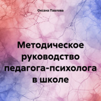 . Методическое руководство педагога-психолога в школе