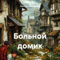 Светлана Михайлова. Больной домик