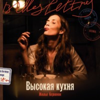 Жюлья Кернинон. Высокая кухня
