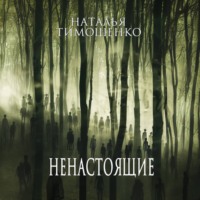 . Ненастоящие