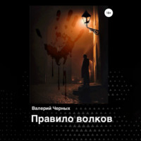 Валерий Черных. Правило волков