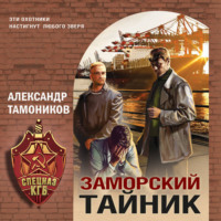 . Заморский тайник