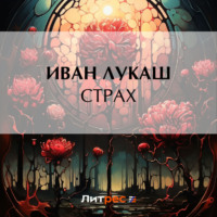 Иван Созонтович Лукаш. Страх