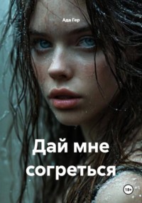 Дай мне согреться