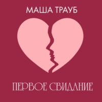 . Первое свидание