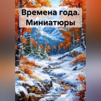 Людмила Геннадиевна Козлова. Времена года. Миниатюры