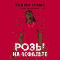 Энджи Томас. Розы на асфальте