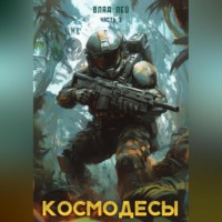 . Космодесы 3