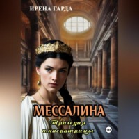 . Мессалина. Трагедия императрицы