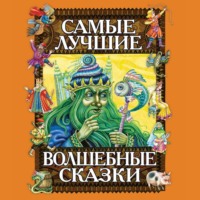 . Самые лучшие волшебные сказки