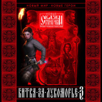 . Битва за Лукоморье. Книга 3