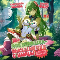 . Моя девушка – высший дух с улицы. И как так вышло?! Том 2