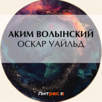 Аким Волынский. Оскар Уайльд