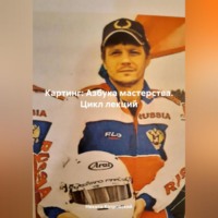 . Картинг: Азбука мастерства. Цикл лекций