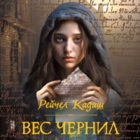 Рейчел Кадиш. Вес чернил