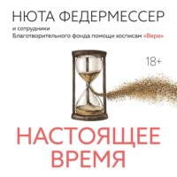 Нюта Федермессер. Настоящее время