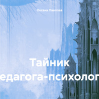 . Тайник педагога-психолога