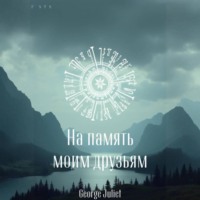 George Juliet. На память моим друзьям