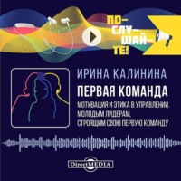И. Е. Калинина. Первая команда: пособие для будущих лидеров бизнеса