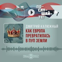 Дмитрий Калюжный. Как Европа превратилась в пуп земли: украинский конфликт на фоне истории Европы