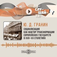 Юрий Гранин. Социализация как фактор трансформации европейских государств в XVIII–XX столетиях