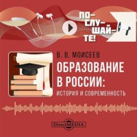 Владимир Викторович Моисеев. Образование в России: история и современность
