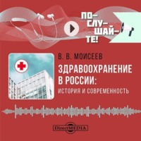 Владимир Викторович Моисеев. Здравоохранение в России: история и современность