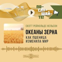 Скотт Рейнольдс Нельсон. Океаны зерна: как пшеница изменила мир