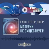 Ирина Рыбакова. Материи не существует!