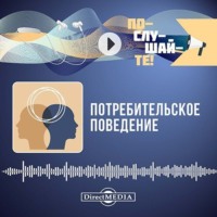 Игорь Романов. Потребительское поведение