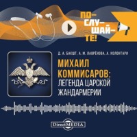 Дмитрий Бакшт. Михаил Коммисаров: легенда царской жандармерии