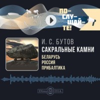 Илья Бутов. Сакральные камни: Беларусь, Россия, Прибалтика