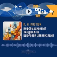 Константин Костюк. Информационные ландшафты цифровой цивилизации