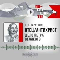 Дмитрий Тараторин. Отец-антихрист. Дело Петра Великого