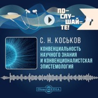 С. Н. Коськов. Конвенциональность научного знания и конвенционалистская эпистемология