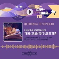 Вероника Печерская. Взрослые нейросказки «Тень забытого детства» для проработки деструктивных родительских предписаний